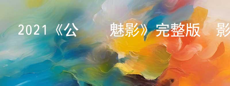程寶軍發布2021《公開賽魅影》完整版電影/在線觀看/百度云-美劇天堂